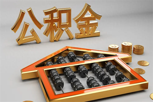 郓城公积金怎么领取流程（如何领取住房公积金钱）