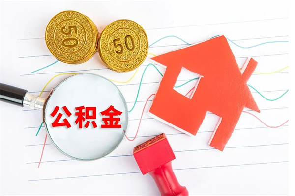 郓城公积金怎么领取流程（领取公积金的办法）