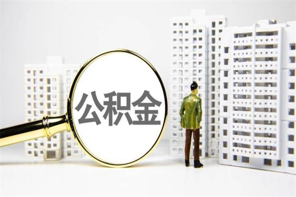 郓城急用钱怎么把公积金取出来（急用钱 公积金怎么提现）