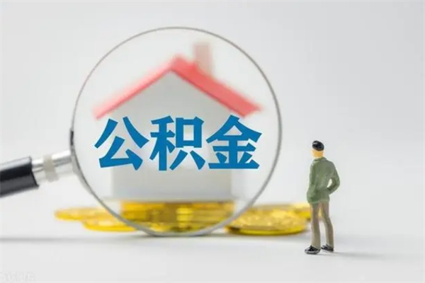 郓城单身怎么提取公积金（单身提取住房公积金）