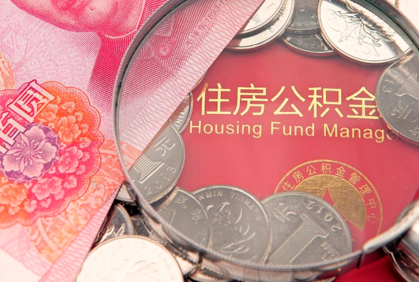 郓城急用钱怎么把公积金取出来（急需用钱怎么提取公积金里的钱）