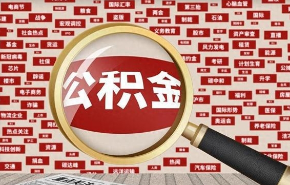 郓城急用钱怎么把公积金取出来（急需用钱如何取现公积金）